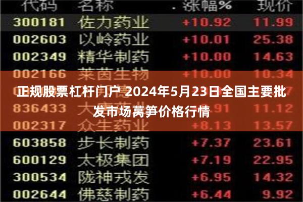 正规股票杠杆门户 2024年5月23日全国主要批发市场莴笋价格行情