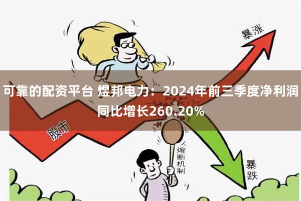 可靠的配资平台 煜邦电力：2024年前三季度净利润同比增长260.20%