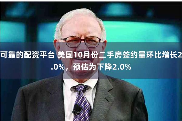 可靠的配资平台 美国10月份二手房签约量环比增长2.0%，预估为下降2.0%